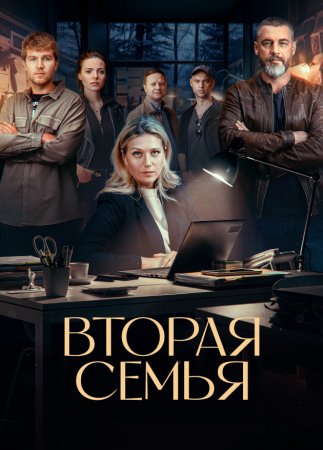 Вторая семья 1 сезон