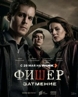 Фишер 1,2 сезон