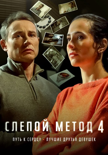 Слепой метод 1,2,3,4 сезон